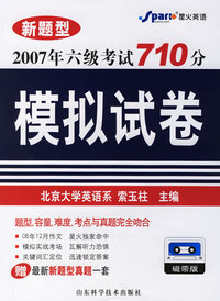 新题型2007年六级考试710分模拟试卷(试卷+磁带)