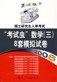 2008硕士研究生入学考试“考试虫”数学（三）8套模拟试卷