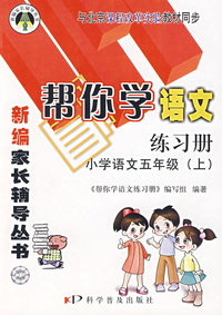新编家长辅导丛书——帮你学语文练习册/小学语文五年级(上)