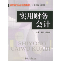 实用财务会计/高职高专会计系列教材(高职高专会计系列教材)
