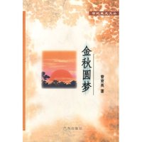 世纪星光文丛：金秋圆梦
