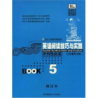 英语阅读技巧与实践(评判性阅读5修订本高等院校英语专业系列教材)/英语专业阅读课系列(English Reading Skills And Practice)