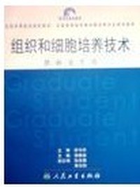 组织和细胞培养技术