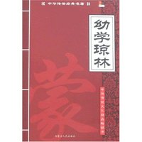 中华传世经典名著-幼学琼林(中华传世经典名著)