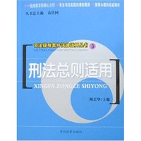 司法疑难案件法律适用丛书3-刑法总则适用(司法疑难案件法律适用丛书)