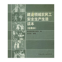 建设领域农民工安全生产生活读本(绘图本)