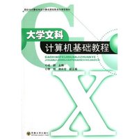 大学文科计算机基础教程(高校非计算机专业计算机基础教育改革型教材)