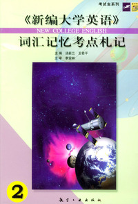 《新编大学英语》②词汇记忆考点札记