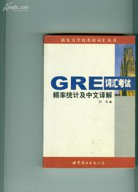 GRE词汇考试频率统计及中文译解