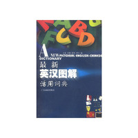 最新英汉图解活用词典