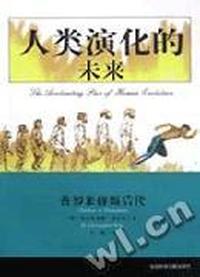 人类演化的未来 普罗米修斯后代