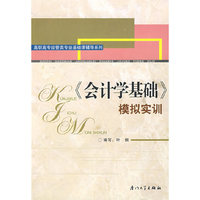 会计学基础模拟实训