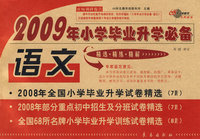 2009年小学毕业升学必备：语文/精选·精练·精解