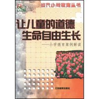 让儿童的道德生命自由生长(小学德育案例解读)/当代小学教育丛书(当代小学教育丛书)