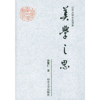 美学之思——山东大学文史书系