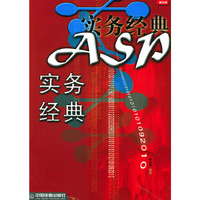 ASP实务经典