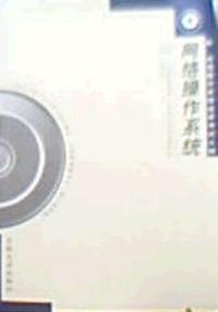 网络操作系统(附自学考试大纲)