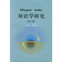 双语学研究（第二辑）