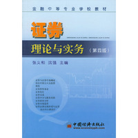 证券理论与实务(第四版)