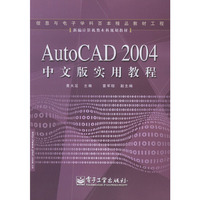 AutoCAD2004中文版实用教程