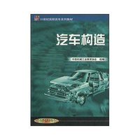 汽车构造/21世纪高职高专系列教材