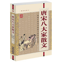 国学大书院-唐宋八大家散文