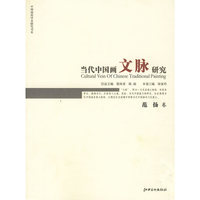 当代中国画文脉研究