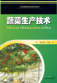 蔬菜生产技术