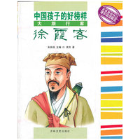 中国孩子的好榜样-大旅行家徐霞客(中国孩子的好榜样)