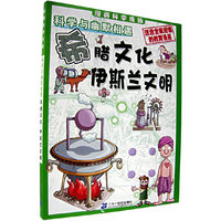 科学与幽默相遇：希腊文化～伊斯兰文明