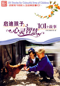 启迪孩子心灵智慧101个故事