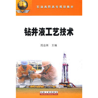 石油高职高专规划教材 钻井液工艺技术