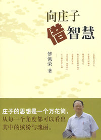 向庄子借智慧(签名版)