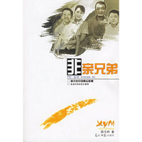 非亲兄弟