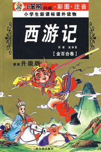 32开 注音金百合卷*四大西游记