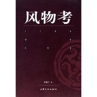 风物考