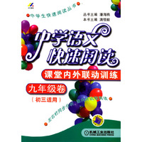中学生快速阅读丛书：中学语文快速阅读（九年级卷初三适用）