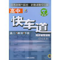 高中快车道同步辅导训练 高二政治下册（学生用书）
