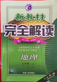 新教材完全解读--七年级地理(上) 人教版