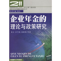 企业年金的理论与政策研究