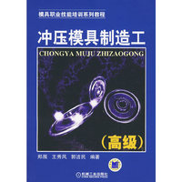 冲压模具制造工（高级）