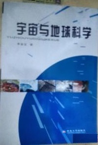 宇宙与地球科学