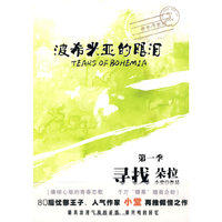 波希米亚的眼泪
