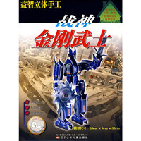 益智立体手工——战神金刚武士