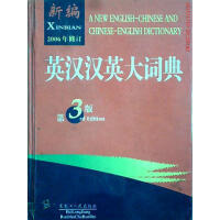 英汉汉英大辞典(第3版)(2006年修订)