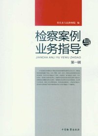 检察案例与业务指导-第一辑