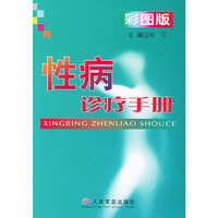 性病诊疗手册:彩图版