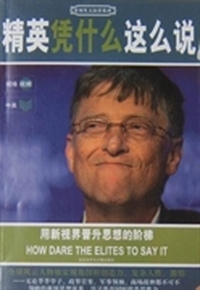 精英凭什么这么说
