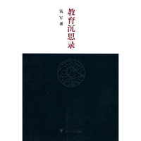教育沉思录