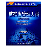 数据库管理人员（Oracle）（三级）—指导手册